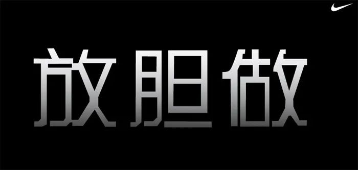 翻遍耐克30年廣告，我發(fā)現(xiàn)了5條文案創(chuàng)作秘籍。