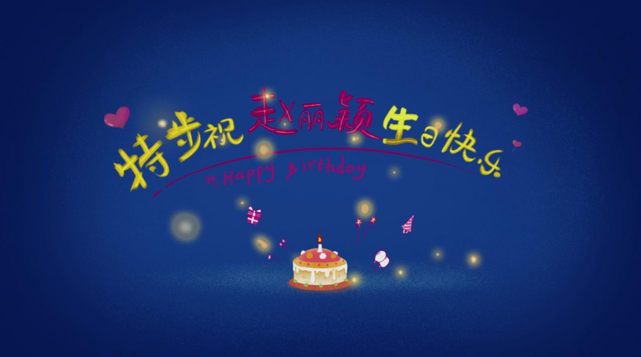 《特步-趙麗穎生日會》——MG動畫——安戈力傳媒17-1-1280x713.jpg